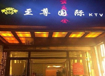 石景山哪个KTV少爷男模妹子服务好-至尊国际KTV消费价格服务点评