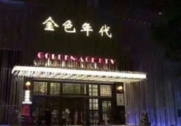 石景山KTV陪唱男公关哪家最便宜-金色年代KTV便宜消费点评